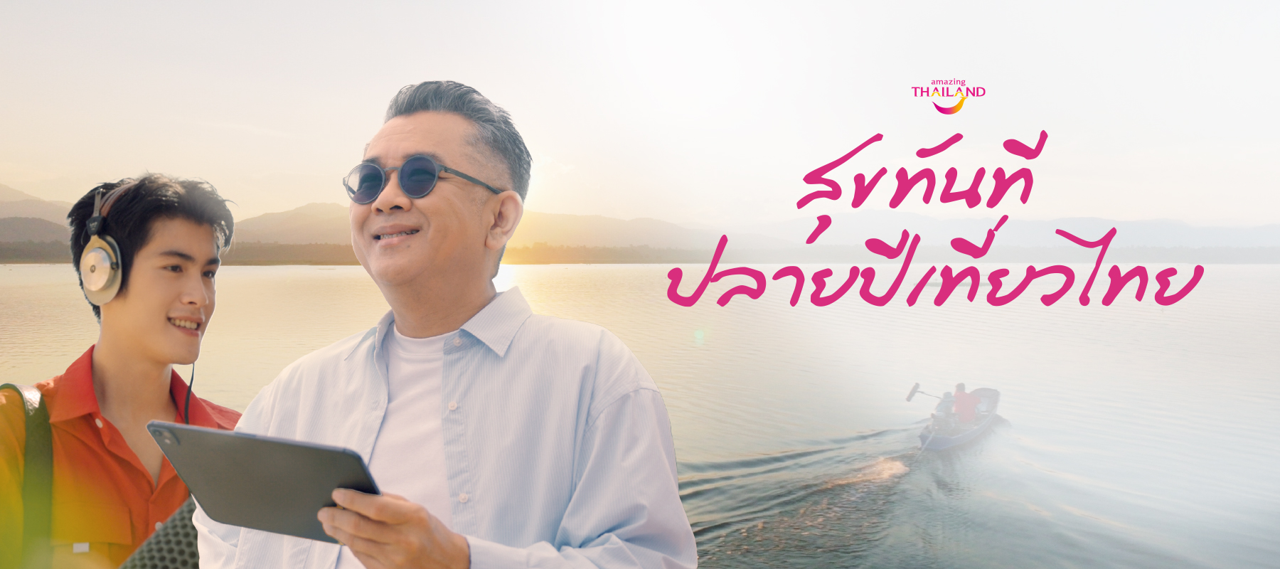 สุขทันที ปลายปีเที่ยวไทย – AMAZING THAILIND