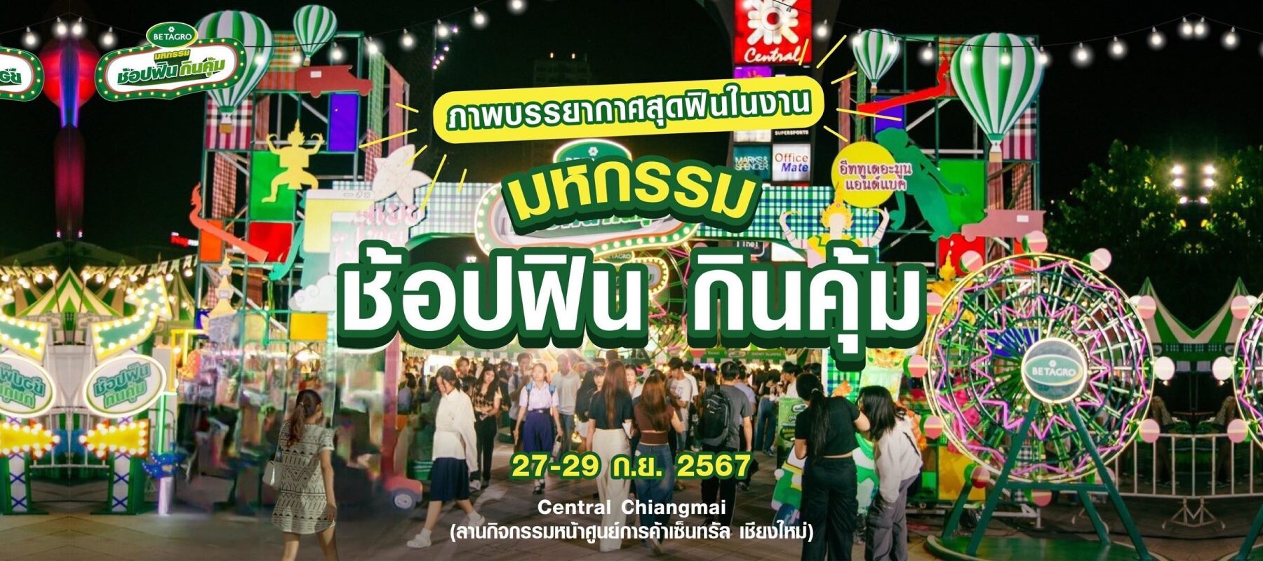 มหกรรม ช้อปฟิน กินคุ้ม | BETAGRO