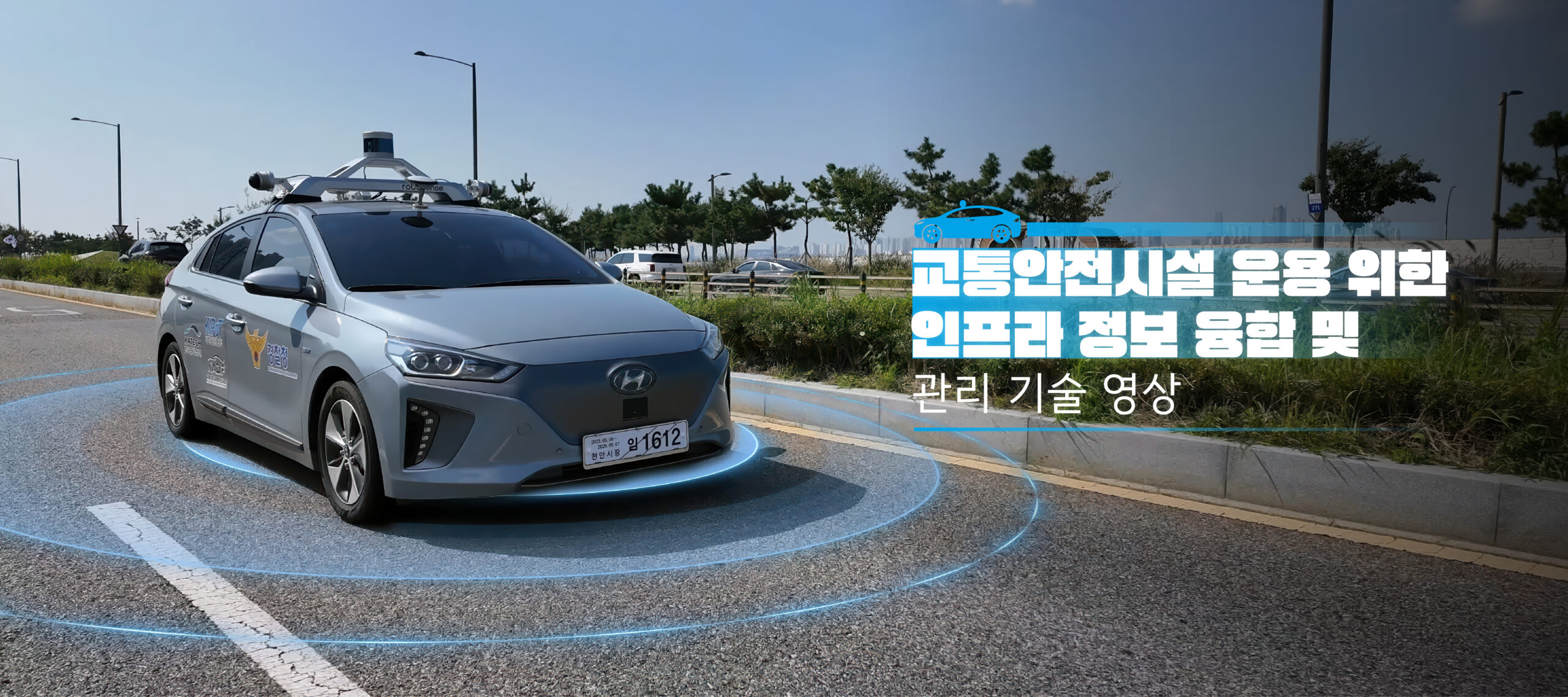Video showcase : 교통안전시설 운용 위한 인프라 정보 융합 및 관리 기술 영상
