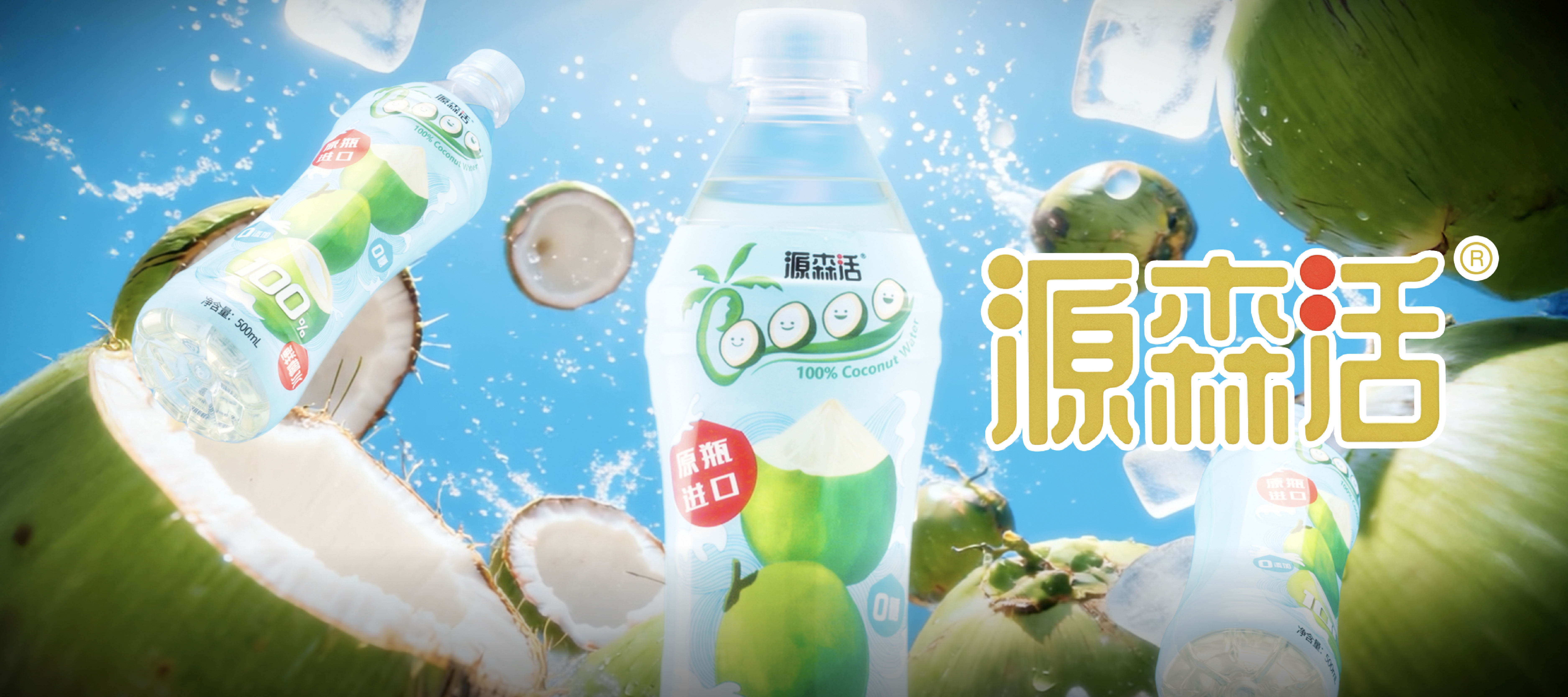 源森活 Yuan Sen Huo Coconut Water