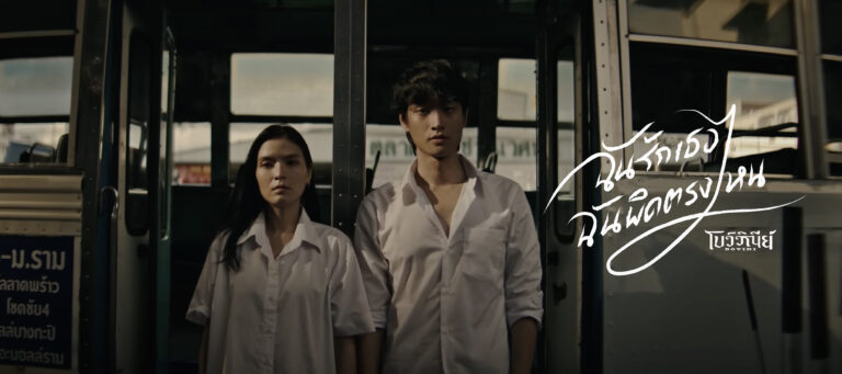 BOVINI – ฉันรักเธอฉันผิดตรงไหน