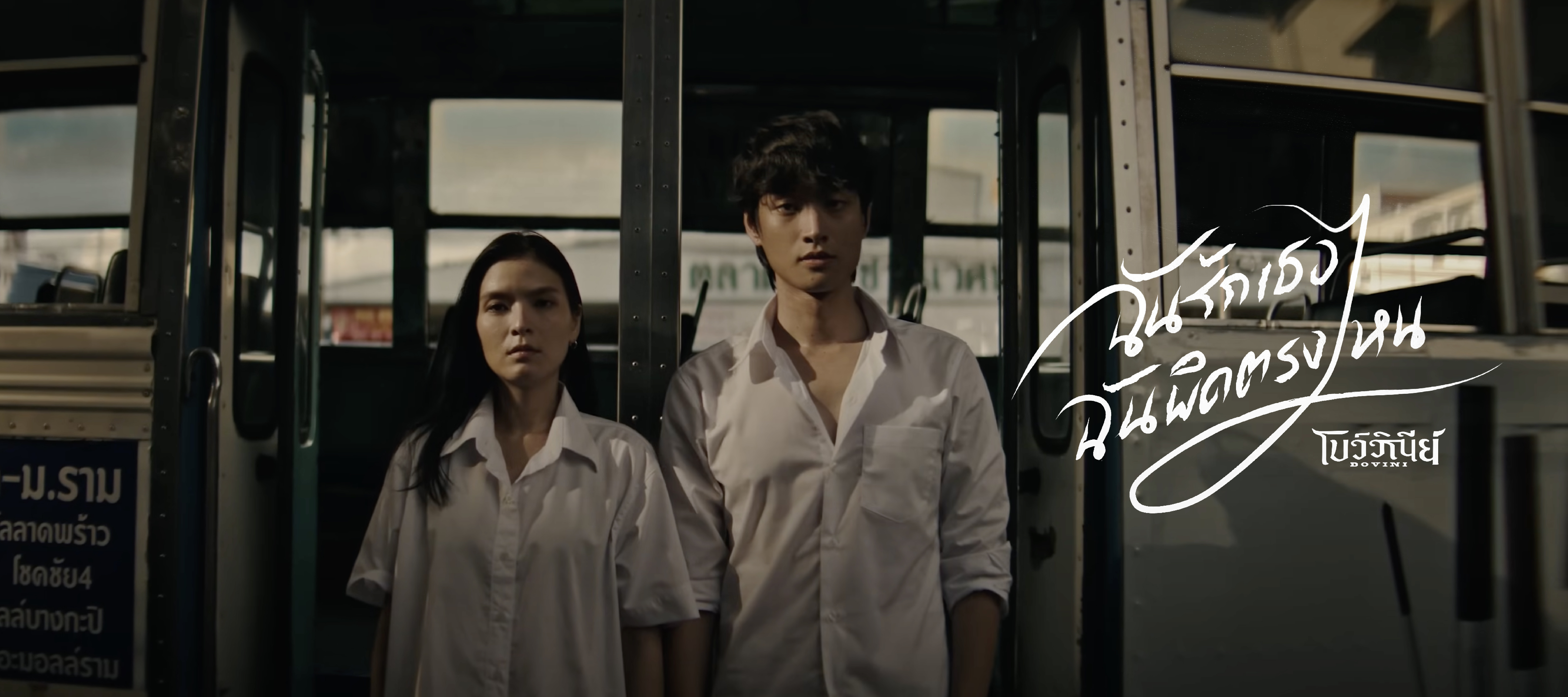 BOVINI – ฉันรักเธอฉันผิดตรงไหน