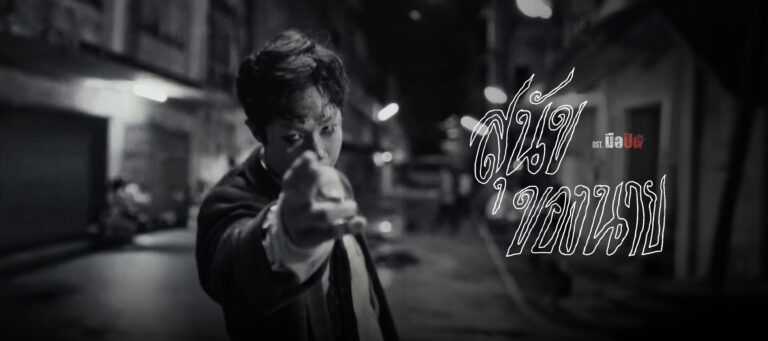 แหลม สมพล – สุนัขของนาย OST.มือปืน
