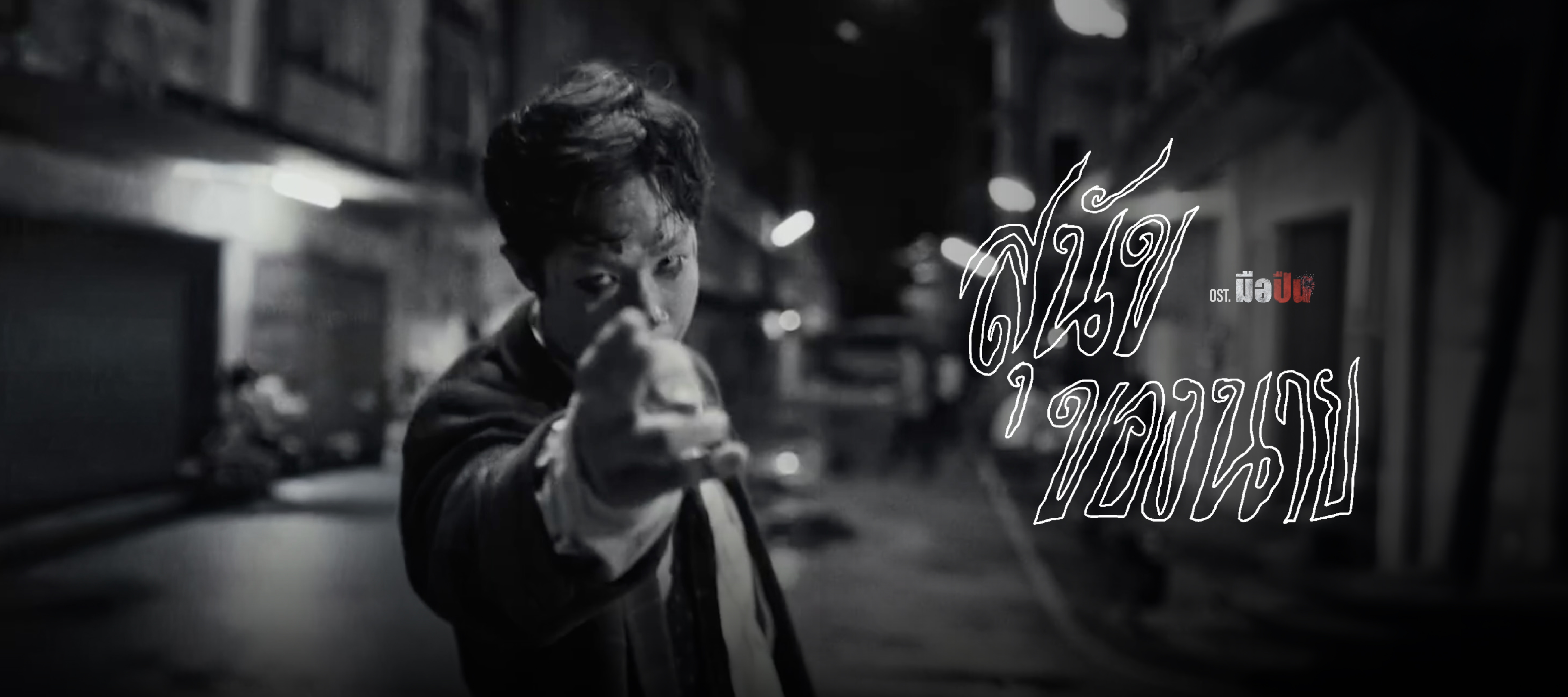 แหลม สมพล – สุนัขของนาย OST.มือปืน