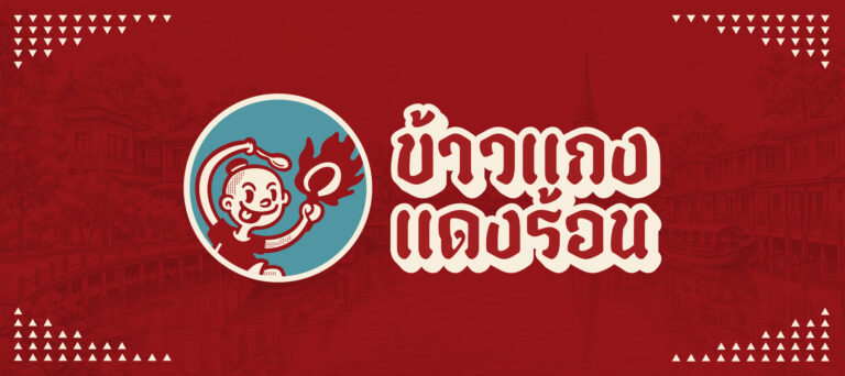 ข้าวแกงแดงร้อน